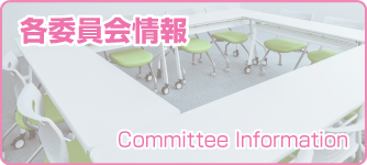 各委員会情報
