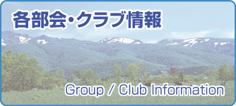 各部会・クラブ情報