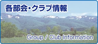 各部会・クラブ情報
