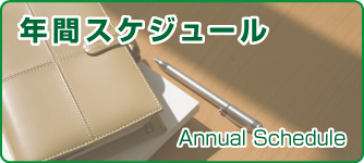 年間スケジュール