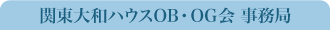 関東大和ハウスOB・OG会 事務局