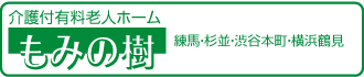 介護付有料老人ホーム『もみの樹』