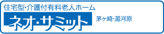 介護付有料老人ホーム『ネオ・サミット』