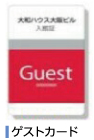 ゲストカード