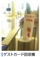 ゲストカード回収機